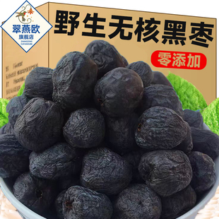 黑枣官方旗舰店无核正宗太行山黑枣特级大乌枣野生无核黑枣小柿子