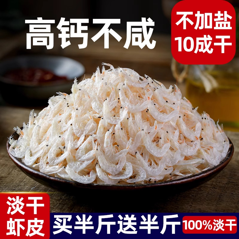 虾皮干货无盐特级虾米新鲜补钙生晒无盐淡干即食干货小海米宝宝