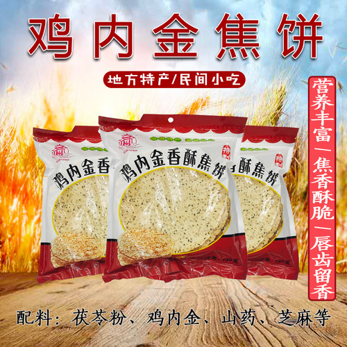 鸡内金焦饼河南特产小吃芝麻手工杂粮烧饼健康儿童孕妇零食酥焦馍