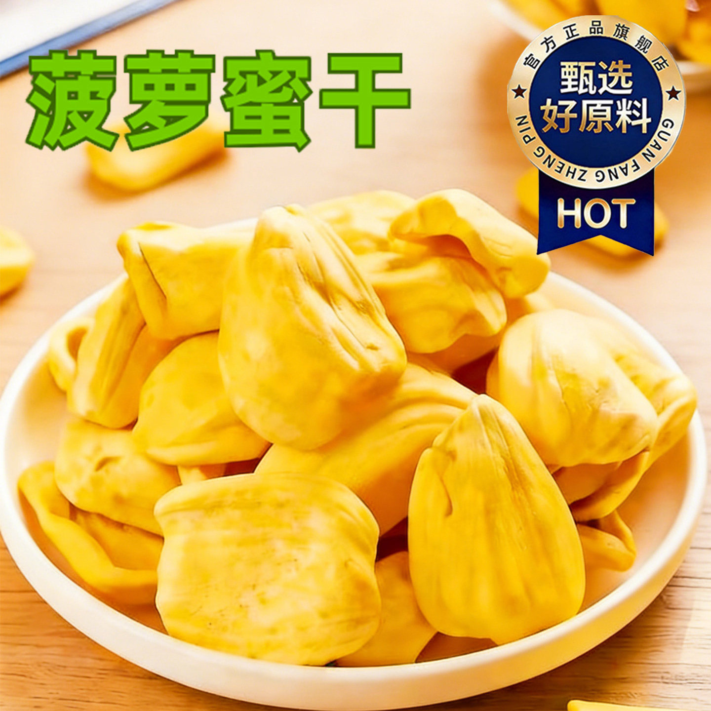 【天猫甄选】冻干菠萝蜜果干海南特产菠萝蜜干官方旗舰店办公解馋