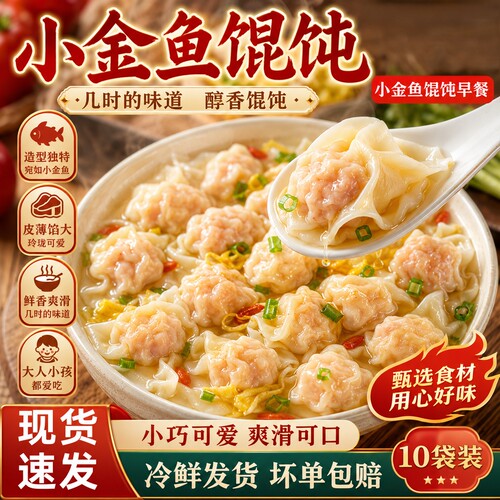 小金鱼薄皮鲜肉小馄饨云吞抄手速食半成品儿童宝宝营养早餐抄手