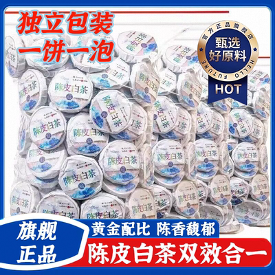 陈皮白茶官方旗舰店福鼎老白茶寿眉贡眉小方片白茶饼茶叶袋装罐装