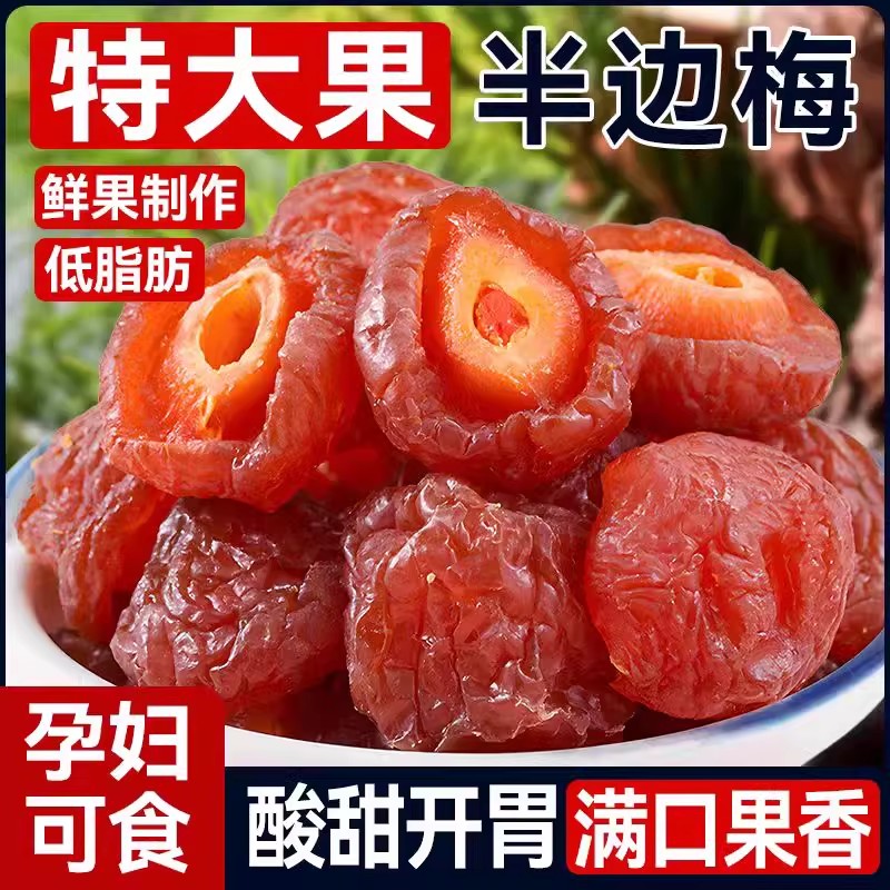 半边梅500g话梅干半梅干酸梅干蜜饯果脯梅子果干解馋孕妇休闲零食