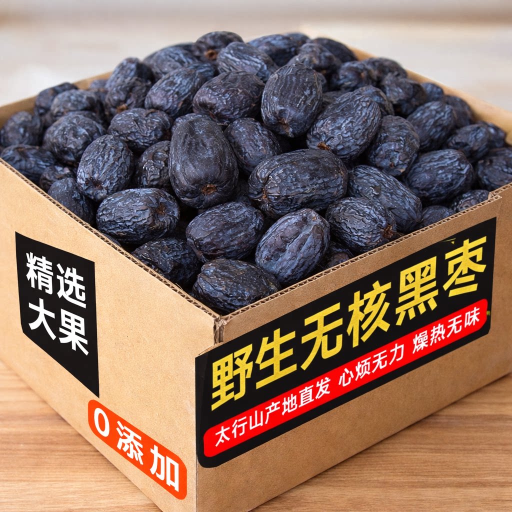 无核黑枣官方旗舰店正宗太行山无核乌黑枣特级乌枣野生黑枣君迁子