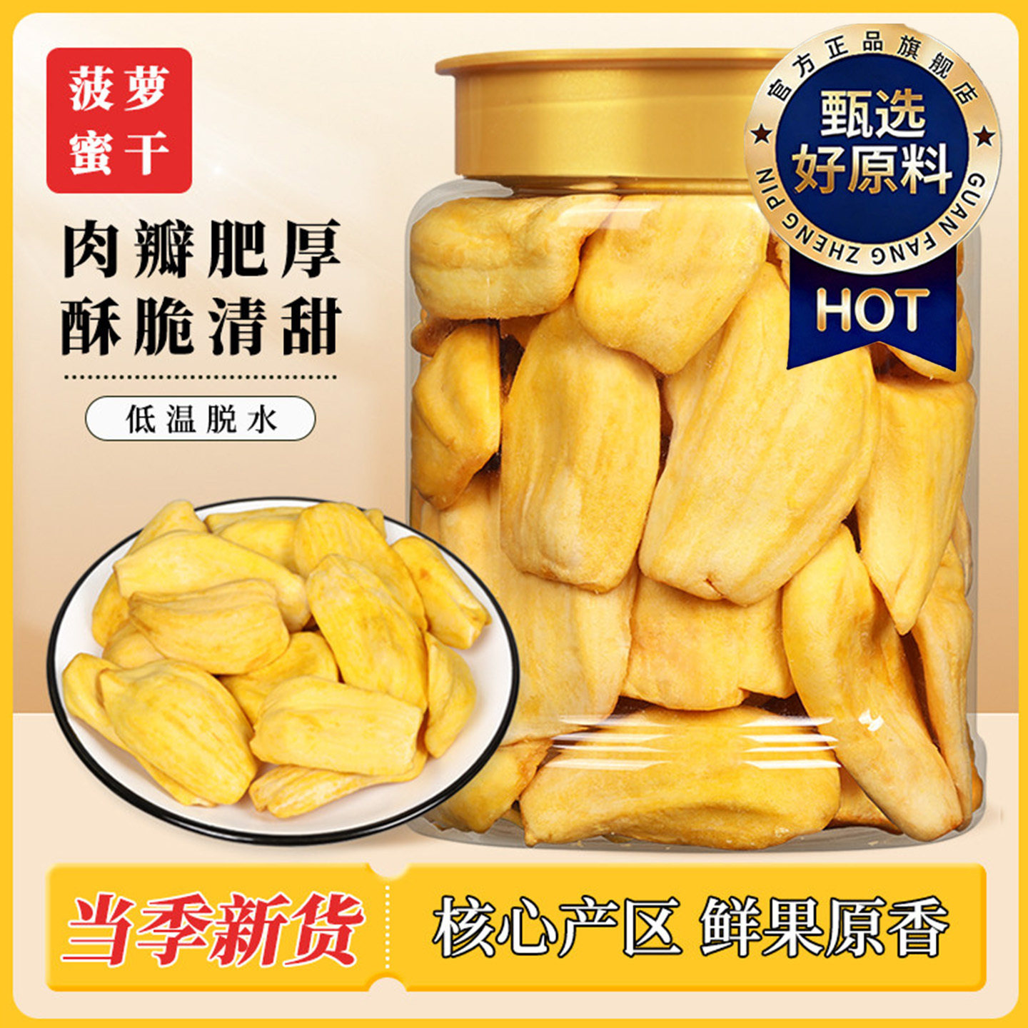 【天猫甄选】冻干菠萝蜜果干海南特产菠萝蜜干官方旗舰店办公解馋