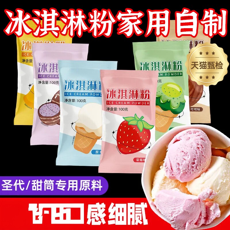 冰淇淋粉家用自制商用批发冰淇淋材料专用圣代甜筒雪糕粉配料做