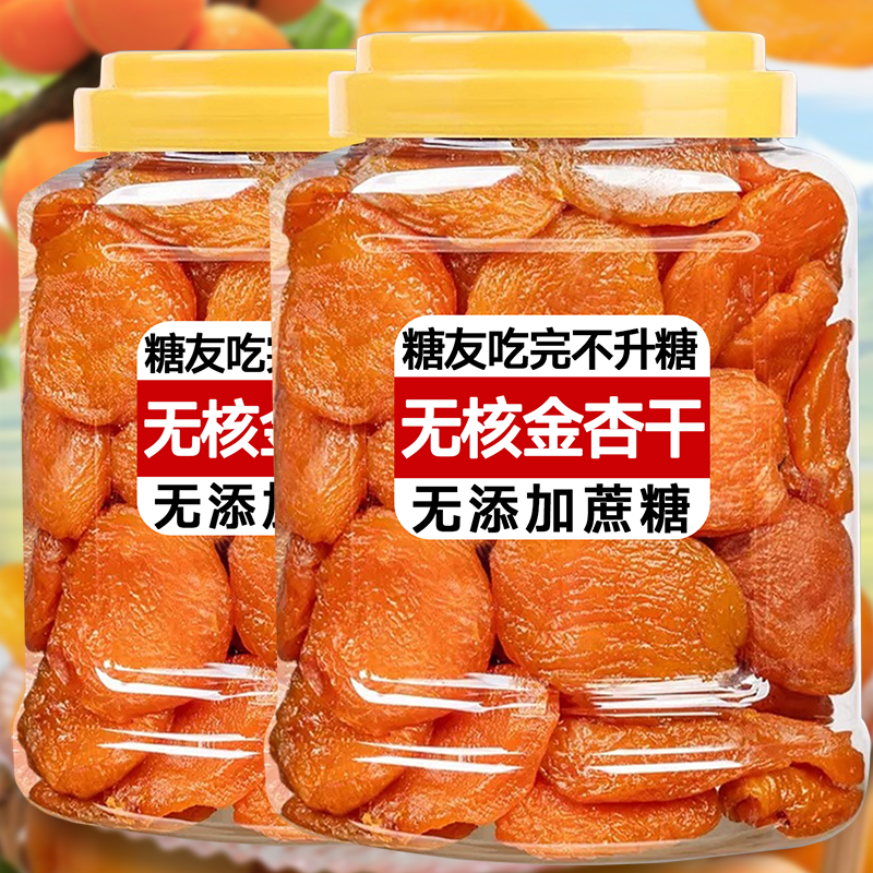 农科院无核新疆杏干无添加天然无蔗糖孕妇果干脯蜜饯特级独立包装