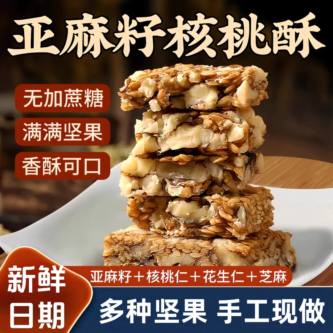 亚麻籽核桃酥正无宗蔗糖坚果花生仁独立包装糕点零食品