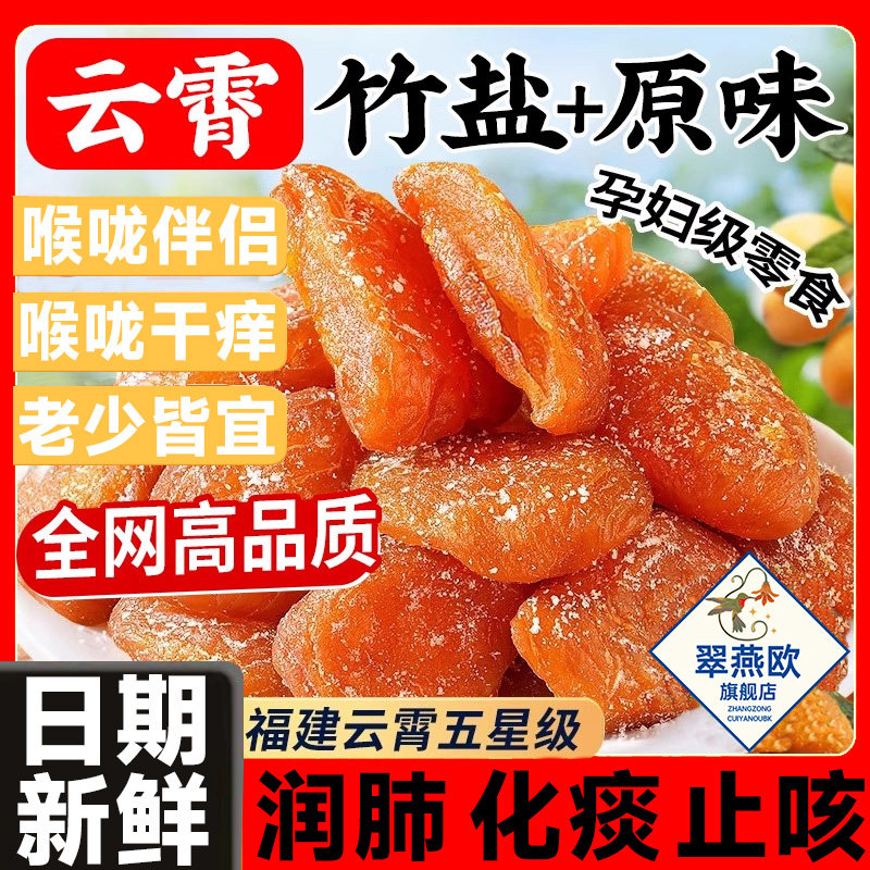 枇杷干原味无添加福建云霄竹盐枇杷干官方旗舰店正品琵琶润喉止咳