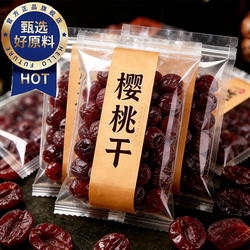 天猫甄选烟台大无添加樱桃官方旗舰店干不加糖大樱桃果脯无硫酸甜