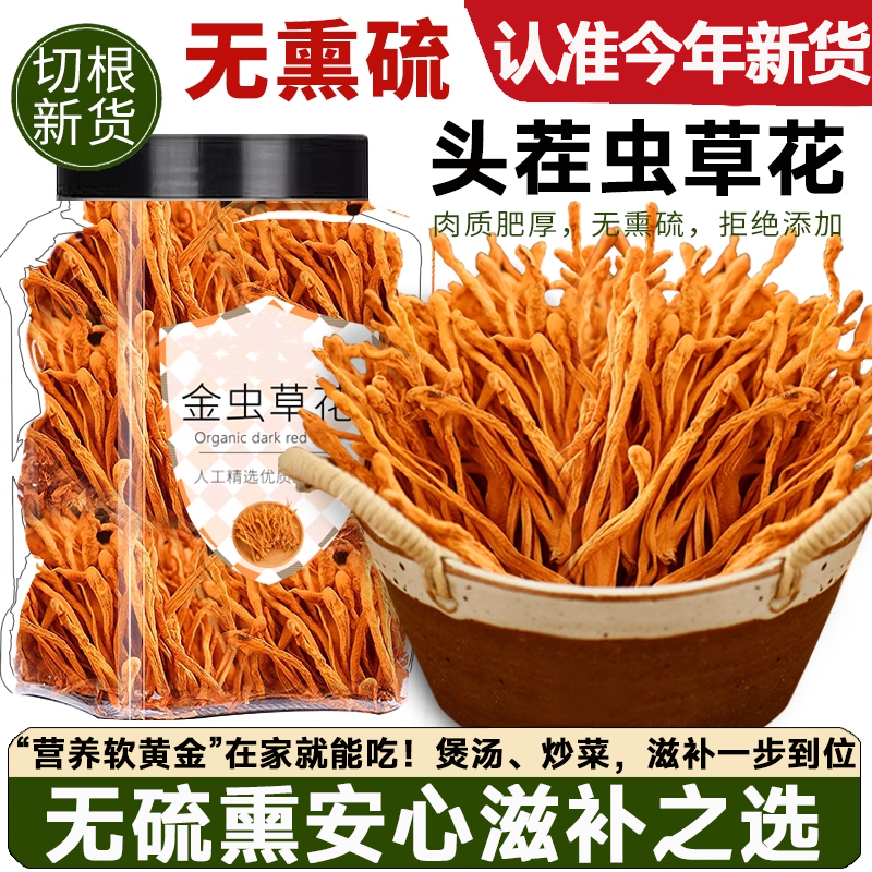 【全网热销100W+】头茬虫草花