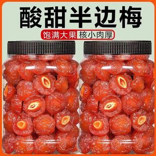 半边梅500g话梅干半梅干酸梅干蜜饯果脯梅子果干解馋孕妇休闲零食