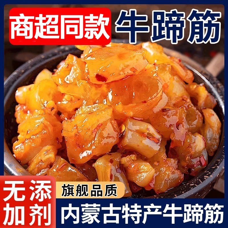 水晶牛蹄筋内蒙古特产鲁门许昌超市牛板筋小吃开袋即食官方旗舰店