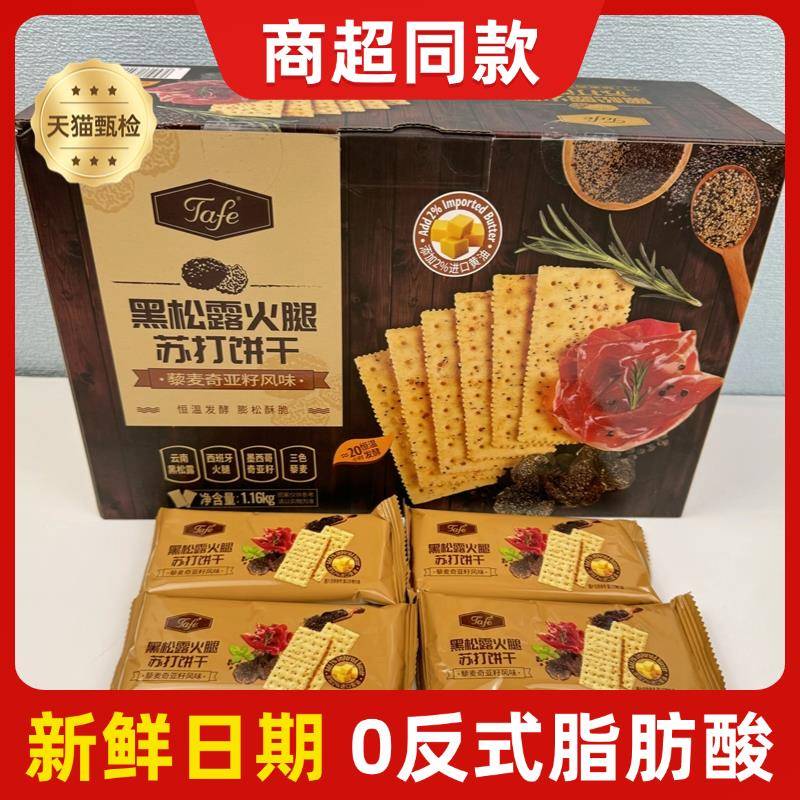 正宗黑松露火腿苏打饼干官方旗舰店会员tafe整箱藜麦奇亚籽下午茶
