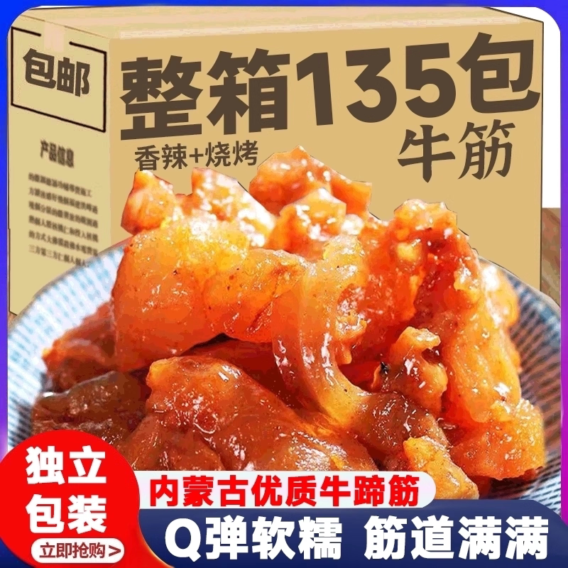 牛蹄筋零食内蒙古特产无添加独立包装休闲解馋小吃零食牛蹄筋熟食