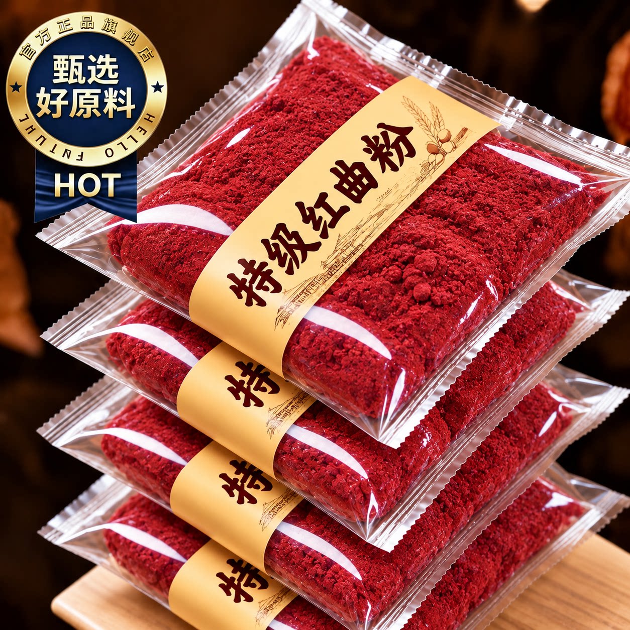 红曲粉食用纯天然特级儿童食用色素灌香肠无烘焙专用添加卤味卤肉