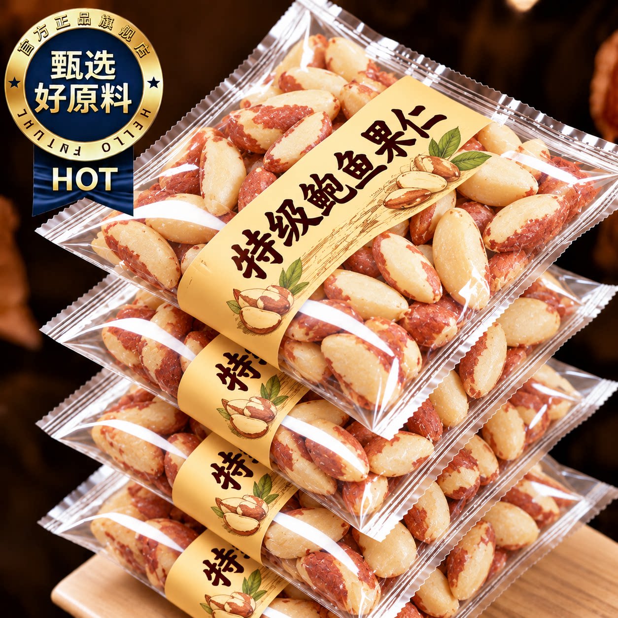 鲍鱼果仁官方旗舰店2026新货巴西坚果原味零食特产休闲解馋烘焙用