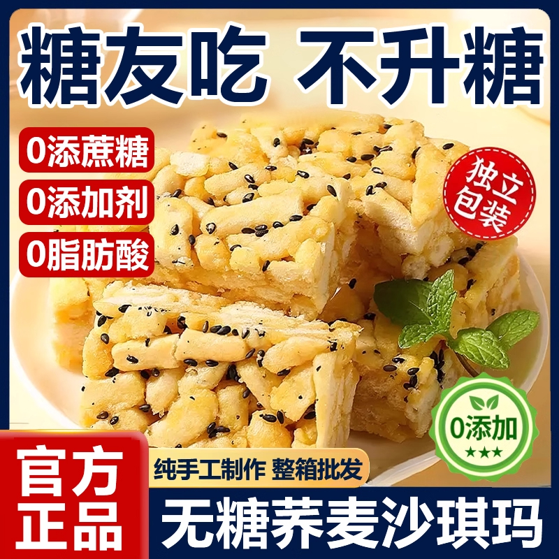 沙琪玛低脂无糖荞麦沙琪玛无蔗糖零食苦荞麦粗粮代餐糕点健康美味