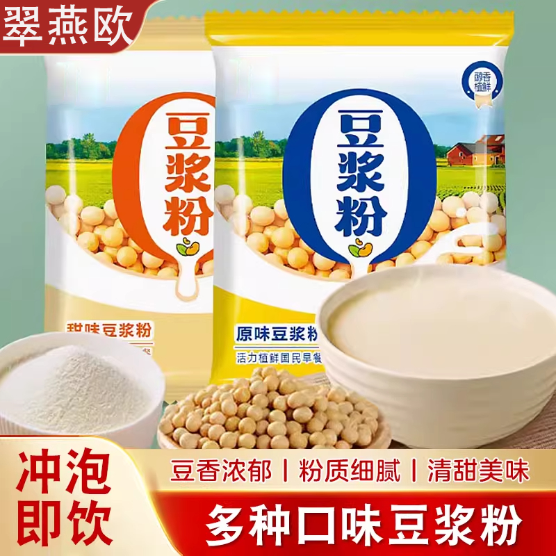 豆浆粉速溶冲泡饮品小包装原味甜味无糖精家用早餐豆奶粉饱腹
