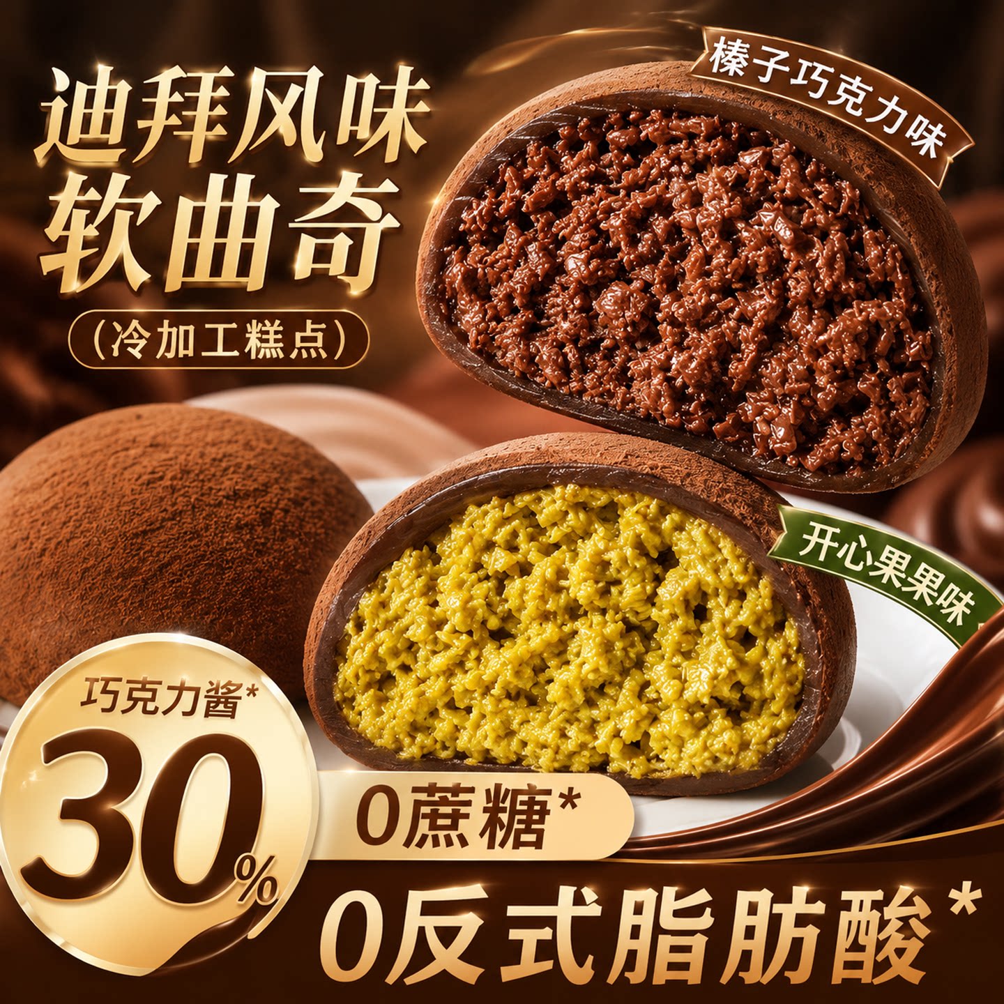 迪拜巧克力软曲奇旗舰店网红零食开心果夹心黑巧糕点（代可可脂）