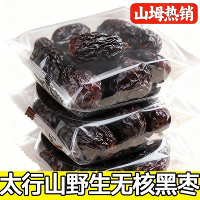 全网热销100w黑枣无核正宗太行山