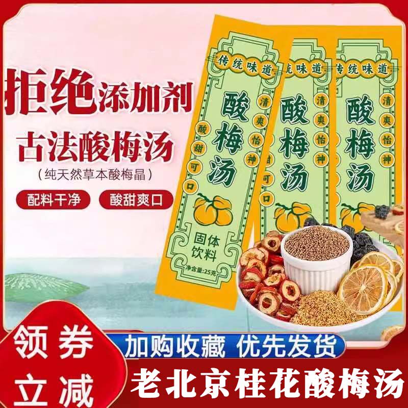 正宗浓缩酸梅汤桂花酸梅汤粉酸梅晶正宗老北京独立包装酸甜免煮送