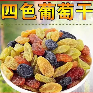 新疆四色葡萄干官方旗舰店特级超大混合黑加仑优质免洗烘焙提子干