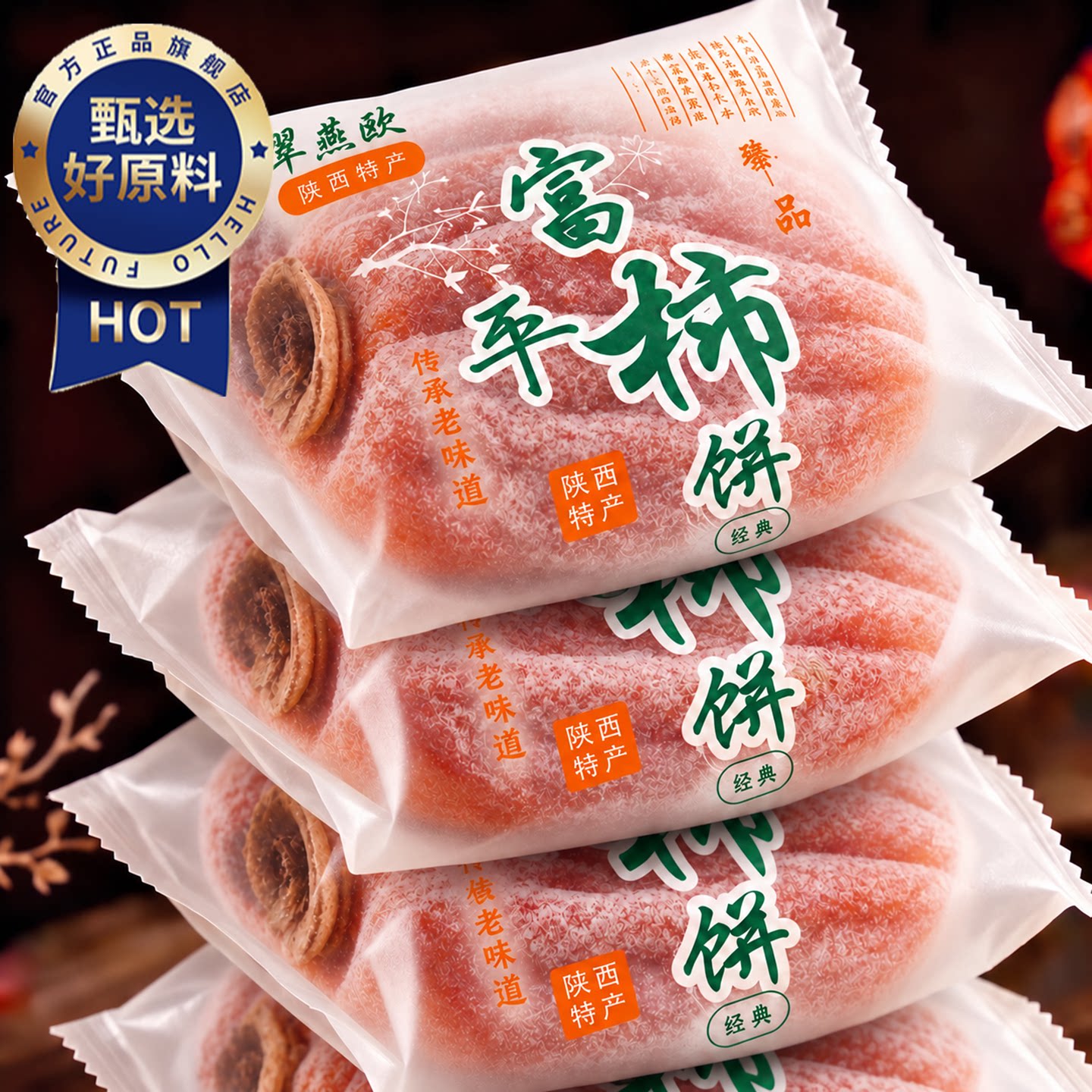 2026头茬新货富平吊柿饼图片