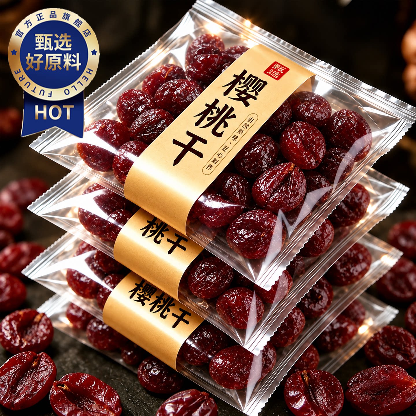 天猫甄选酸甜樱桃干车厘子干果脯蜜饯水果凉果办公零食烘焙原材料