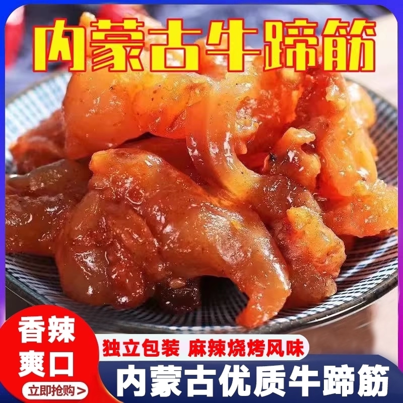 牛蹄筋牛筋零食官方旗舰店内蒙古特产熟食麻辣水晶网红零开袋即食