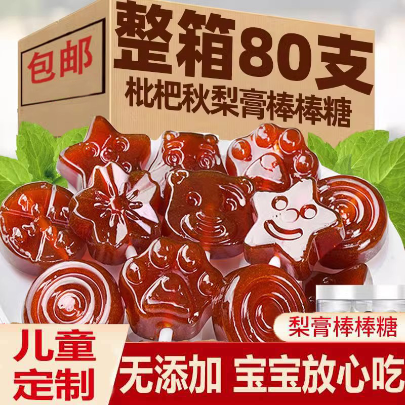秋梨膏棒棒糖润喉糖无添加剂儿童零食小吃健康营养雪梨枇杷糖果