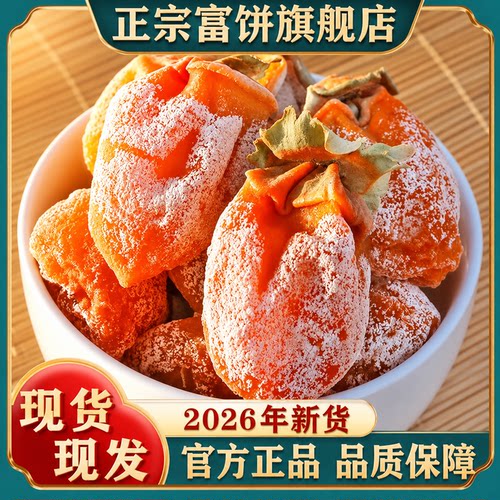 正宗富平流心柿饼软糯香甜独立装