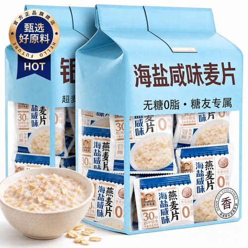 海盐咸味送礼燕麦片早餐即食冲饮官方旗舰店无糖高钙糖尿人专用