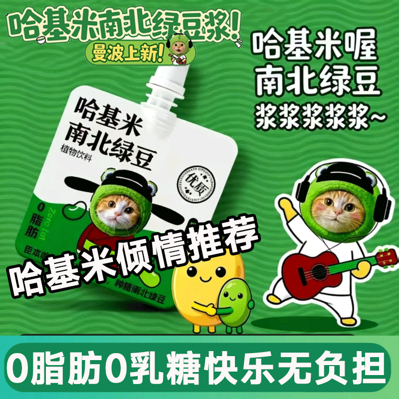 哈基米南北绿豆绿豆浆官方旗舰店网红同款哈吉米豆浆粉直播同款