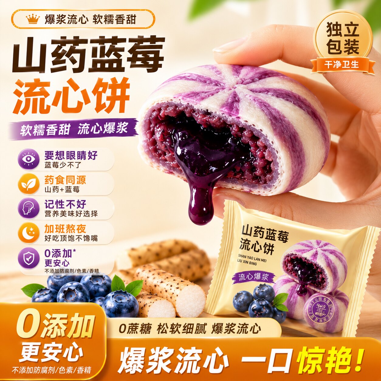 天猫甄选山药蓝莓流心糕官方旗舰店山药蓝莓糕爆浆流心饼独立包装图片