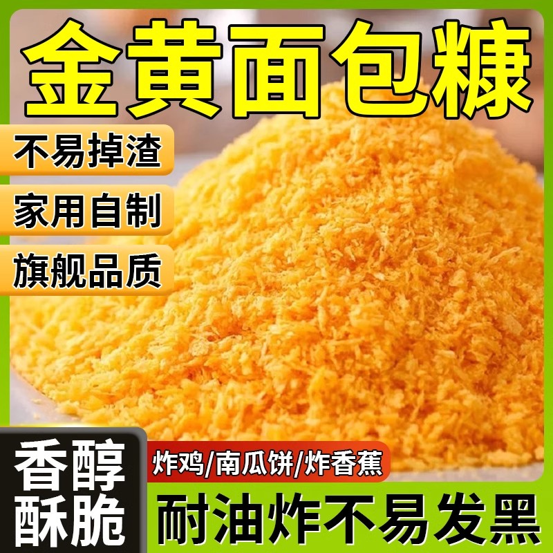 面包糠家用油炸香酥黄色的做南瓜面包糠