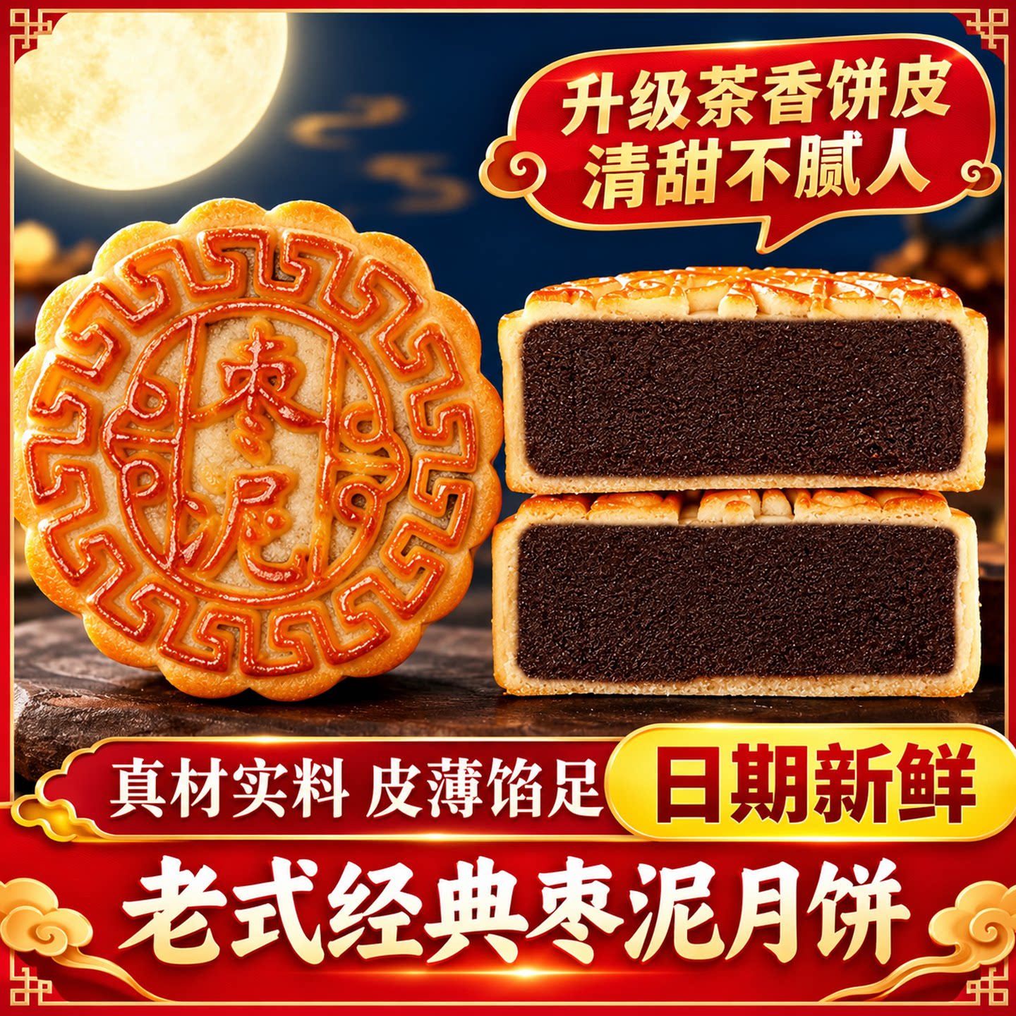 山东老字号枣泥山楂中秋月饼图片