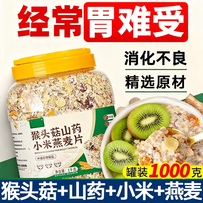 农科院猴头菇山药小米燕麦片官方旗舰店正品多谷物粗粮即食早餐养