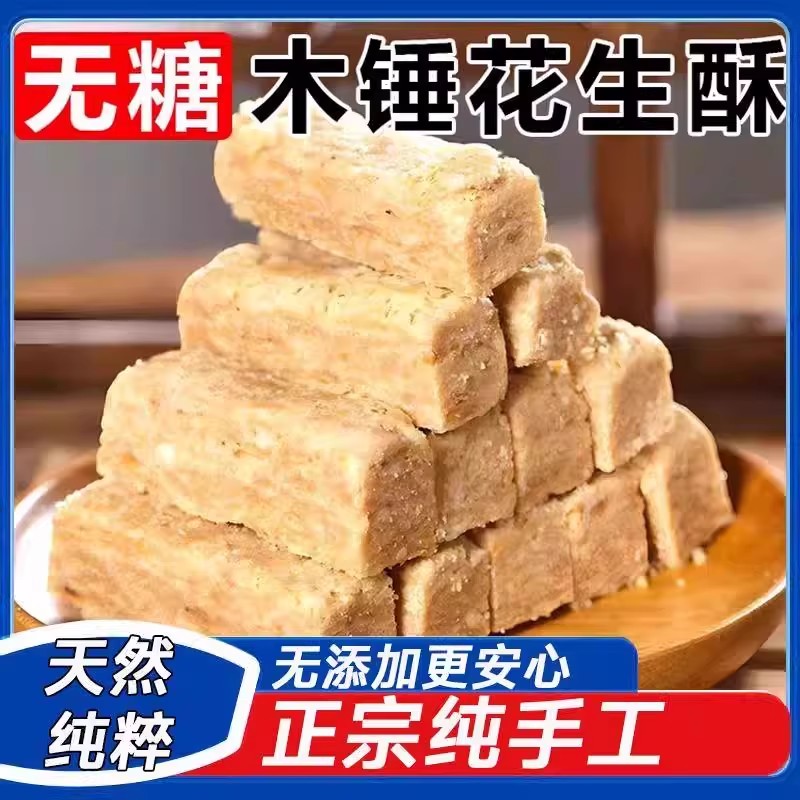 正宗花生酥官方旗舰店无糖花生酥老式纯手工木锤花生酥怀旧零食
