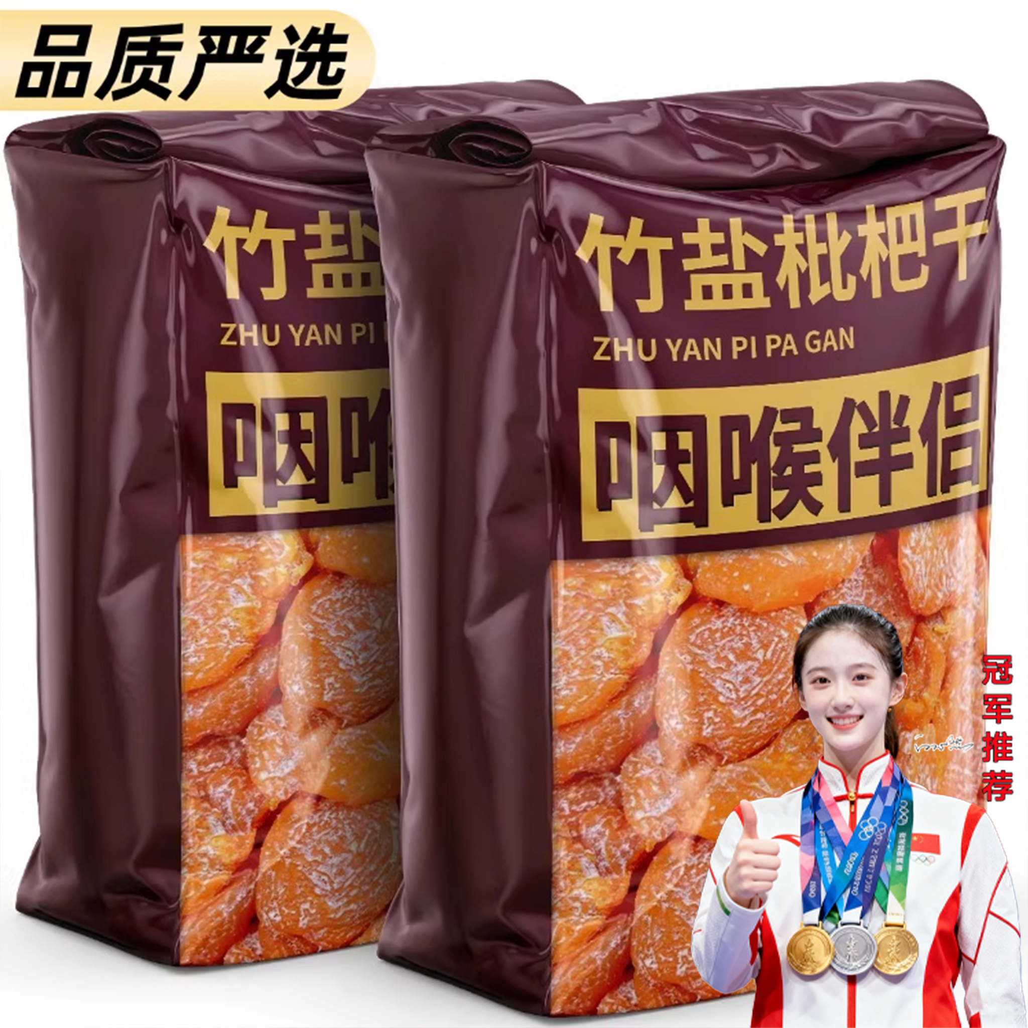 竹盐甘草枇杷干官方旗舰店福建云霄特产原味果脯休闲零食水果健康