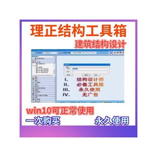 理正结构工具箱9.0 PB6一机一码安装即用理正结构计算设计工具箱