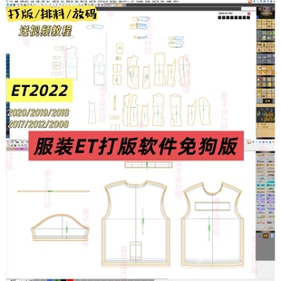 ET服装CAD打版软件免狗版 prj制版软件et超排放码排料送视频教程