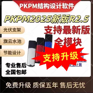 pkpm结构设计软件2025Vpkpm最新版本R2.5-2.2.pkpm加密狗pkpm软件