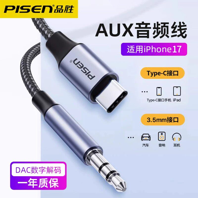 品胜aux音频转接线适用苹果17华为小米手机typec转3.5m