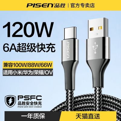 品胜120W超级快充线编织6A数据线