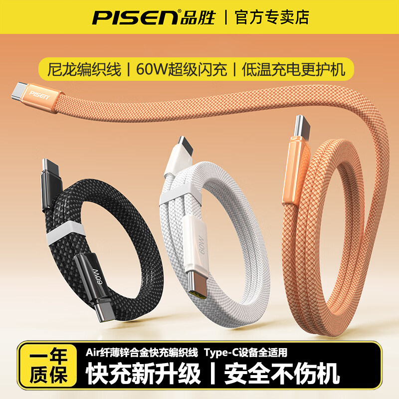 品胜Type-C数据线双头PD60W快充ctoc车载纤薄充电线适用iPhone17Air苹果16proMax华为小米安卓平板笔记本编织