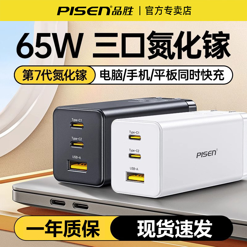 品胜65W氮化镓充电器多口快充