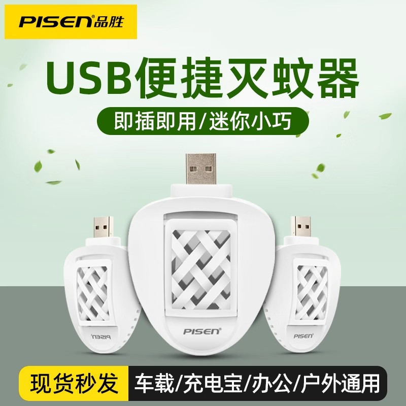 品胜USB灭蚊器室内通用电子驱蚊