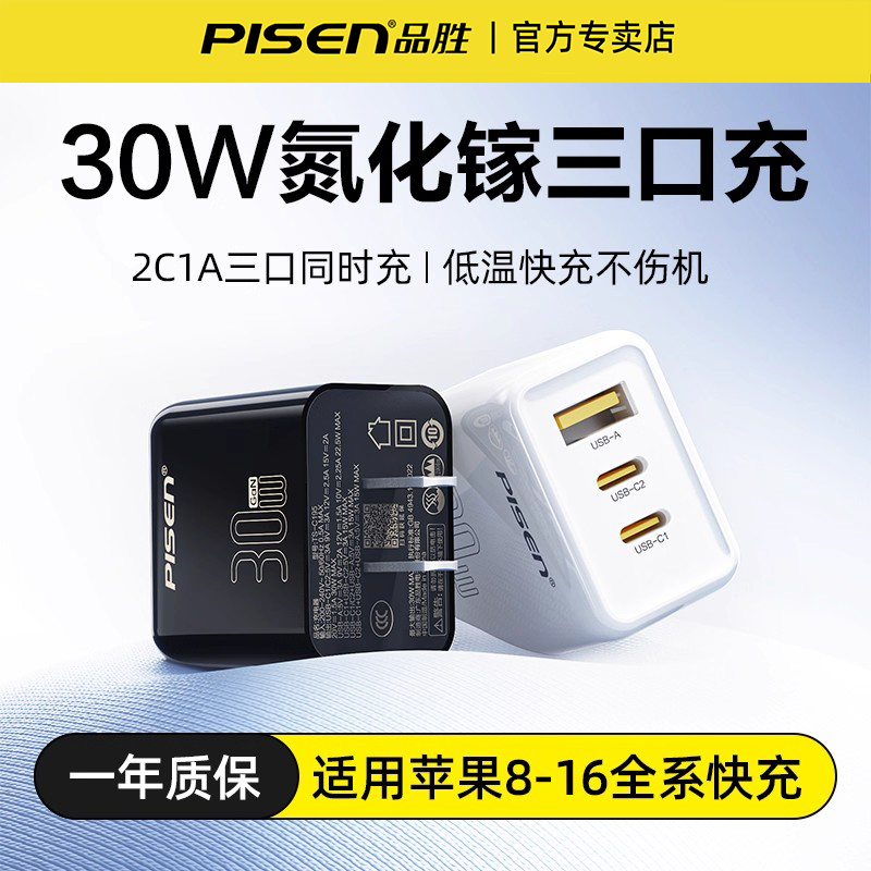 品胜30W氮化镓多口快充电器插头