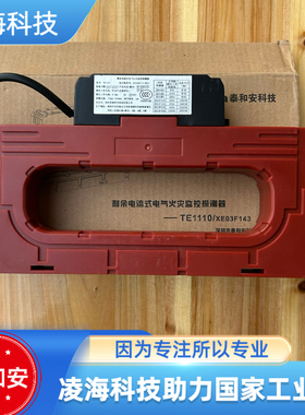 泰和安TE1110/XE03F143剩余电流式电气火灾监控探测器